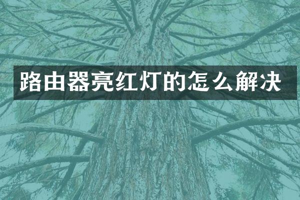 路由器亮红灯的怎么解决