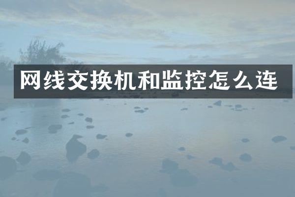 网线交换机和监控怎么连