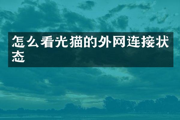 怎么看光猫的外网连接状态