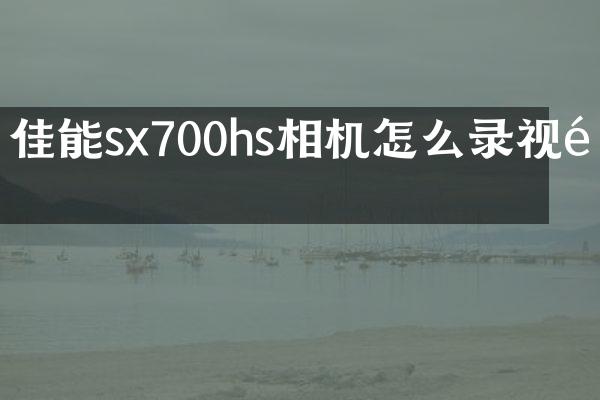 佳能sx700hs相机怎么录视频