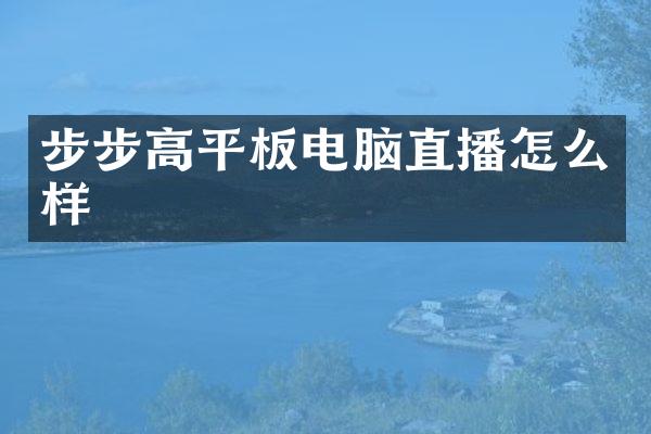 步步高平板电脑直播怎么样