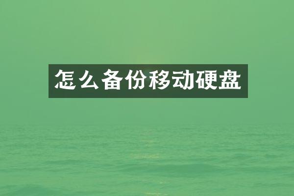 怎么备份移动硬盘