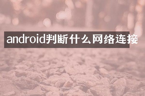 android判断什么网络连接