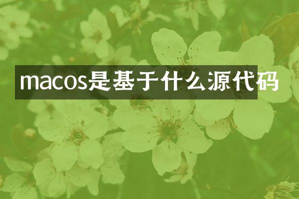 macos是基于什么源代码