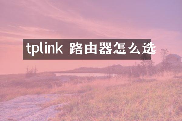 tplink 路由器怎么选