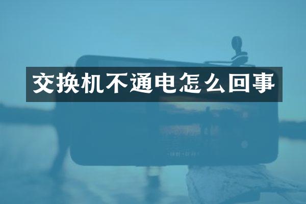 交换机不通电怎么回事