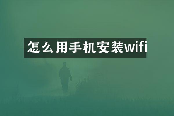 怎么用手机安装wifi