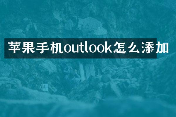 苹果手机outlook怎么添加