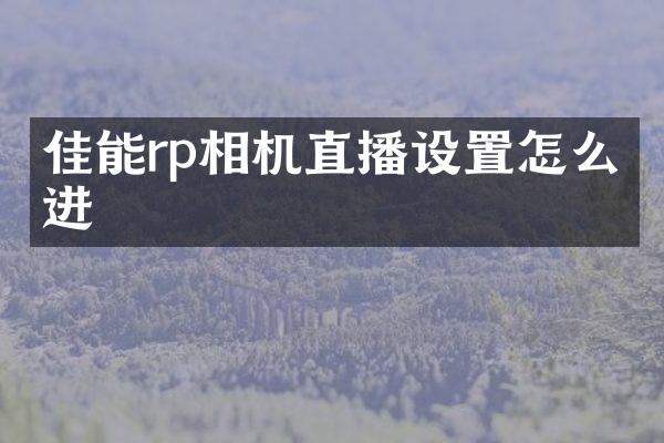 佳能rp相机直播设置怎么拉进