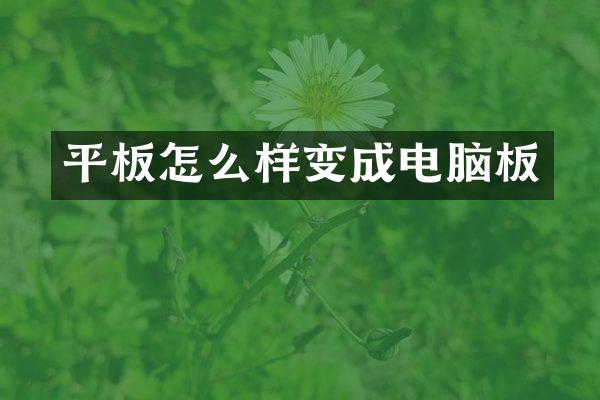 平板怎么样变成电脑板