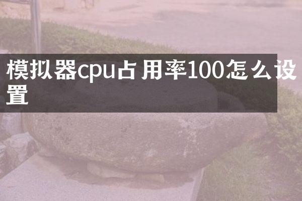 模拟器cpu占用率100怎么设置