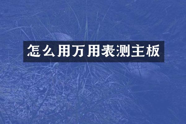 怎么用万用表测主板