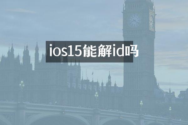 ios15能解id吗