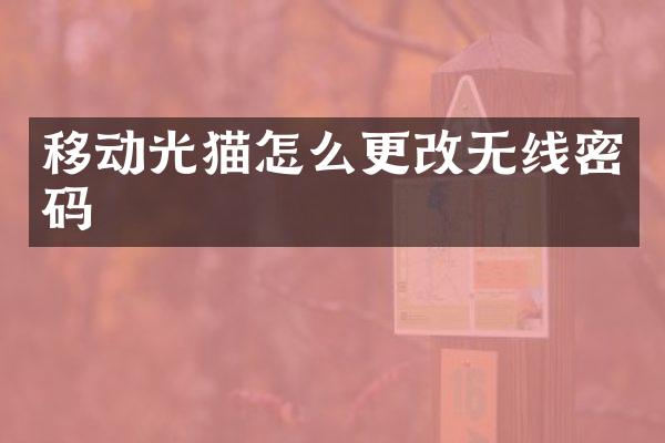 移动光猫怎么更改无线密码
