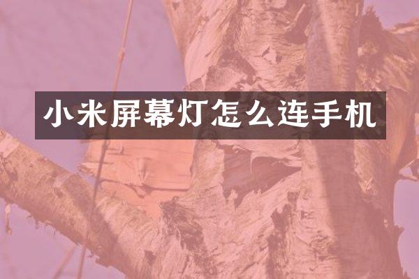 小米屏幕灯怎么连手机