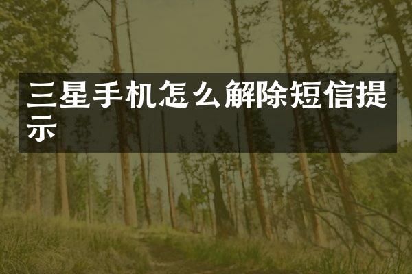 三星手机怎么解除短信提示