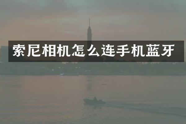 索尼相机怎么连手机蓝牙
