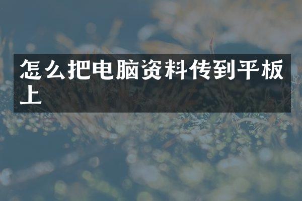 怎么把电脑资料传到平板上