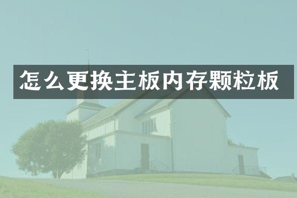 怎么更换主板内存颗粒板