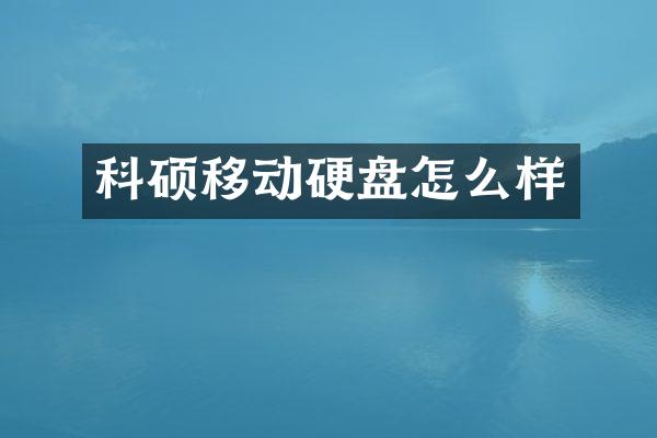 科硕移动硬盘怎么样
