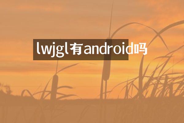 lwjgl有android吗