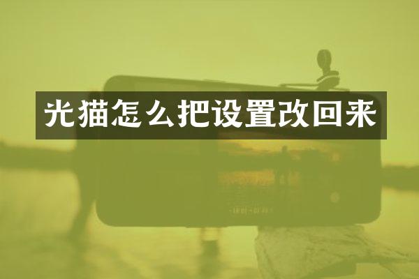 光猫怎么把设置改回来