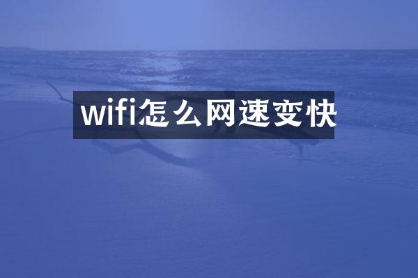 wifi怎么网速变快