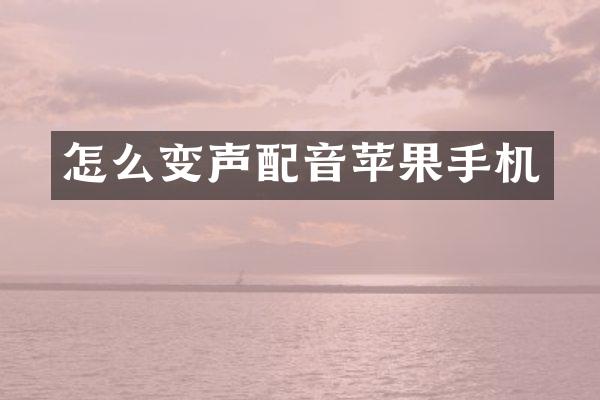 怎么变声配音苹果手机