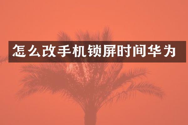怎么改手机锁屏时间华为