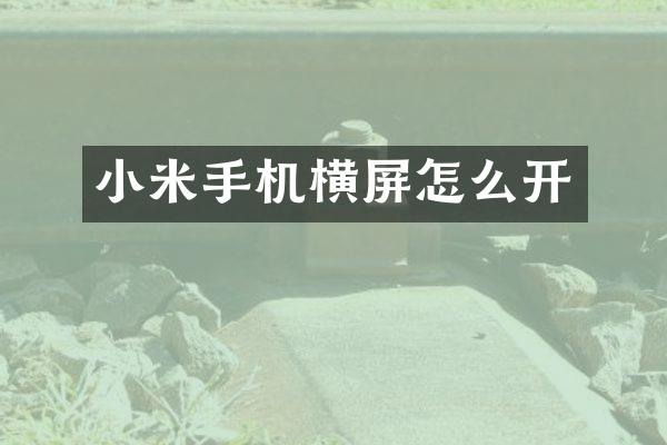 小米手机横屏怎么开