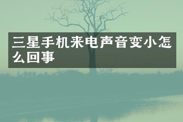 三星手机来电声音变小怎么回事