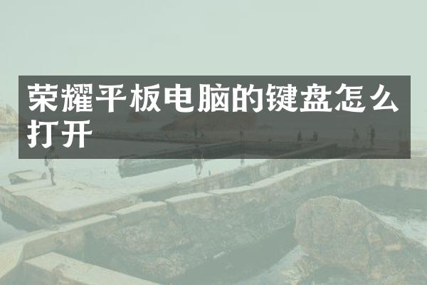 荣耀平板电脑的键盘怎么打开