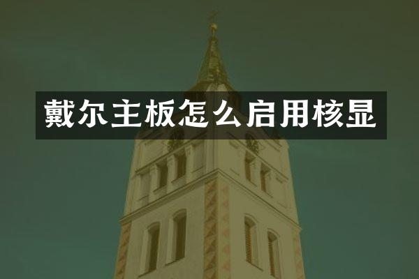 戴尔主板怎么启用核显