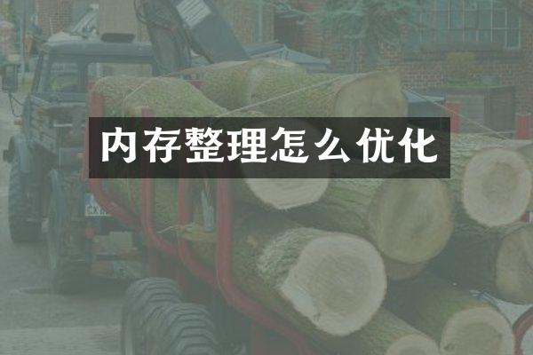 内存整理怎么优化