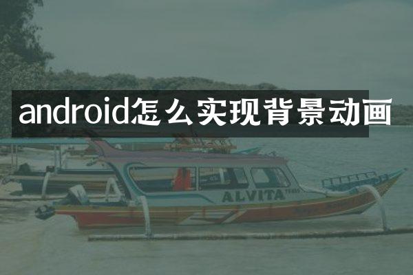 android怎么实现背景动画