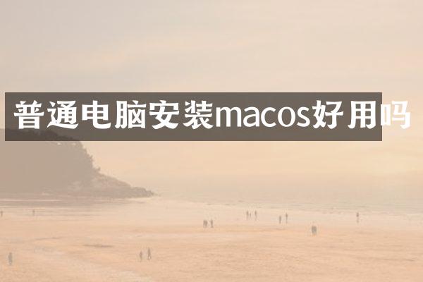 普通电脑安装macos好用吗