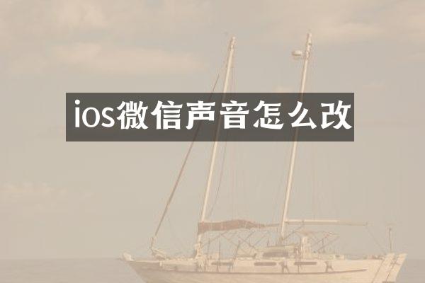 ios微信声音怎么改