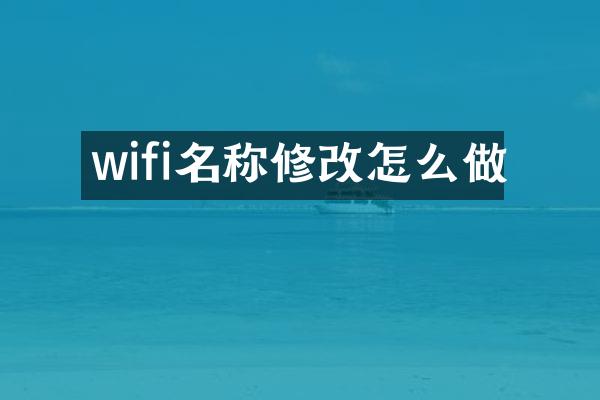 wifi名称修改怎么做