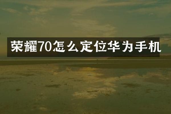 荣耀70怎么定位华为手机