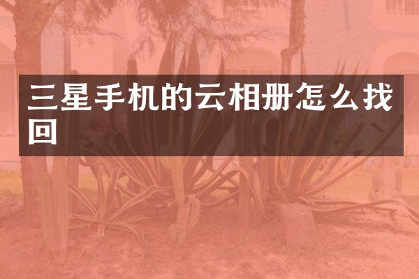 三星手机的云相册怎么找回