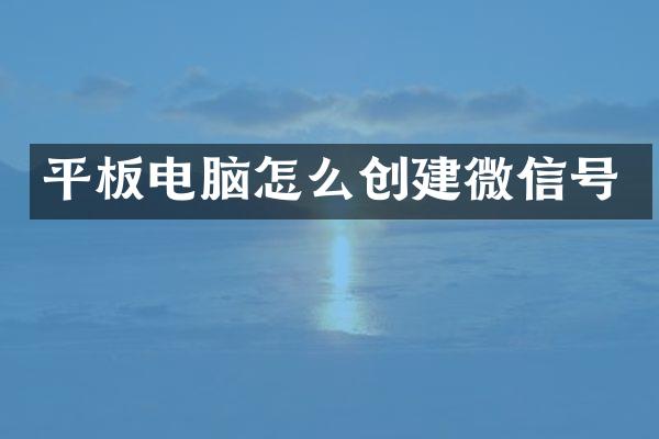 平板电脑怎么创建微信号