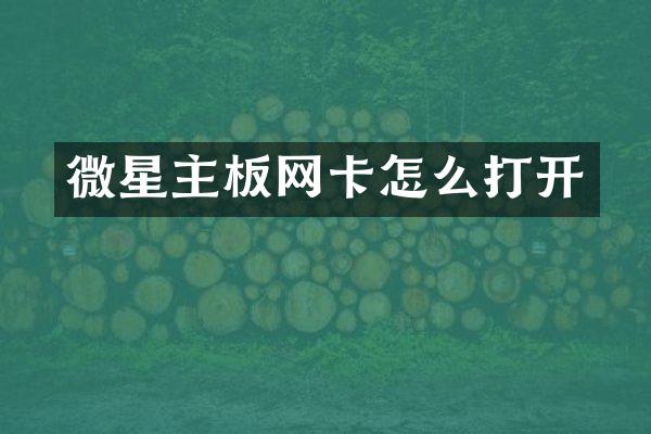 微星主板网卡怎么打开