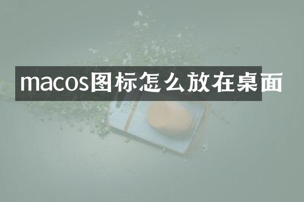 macos图标怎么放在桌面
