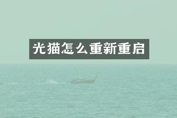 光猫怎么重新重启