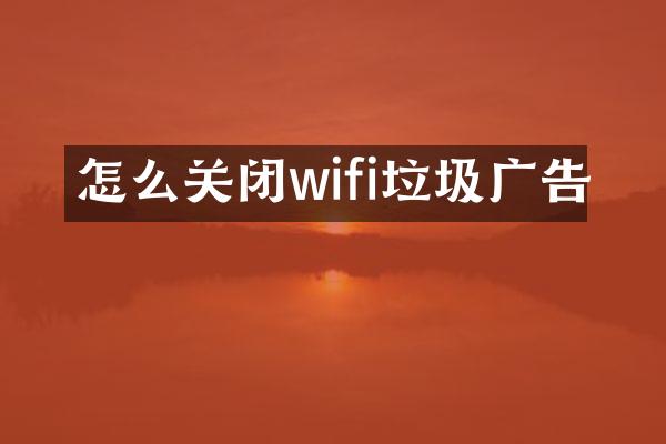 怎么关闭wifi垃圾广告