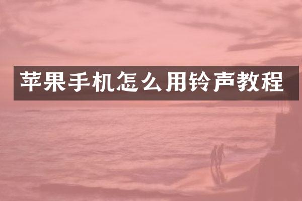 苹果手机怎么用铃声教程