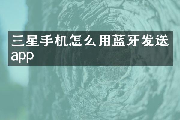 三星手机怎么用蓝牙发送app