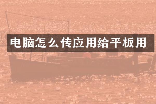 电脑怎么传应用给平板用