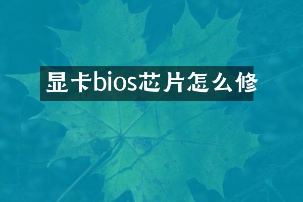 显卡bios芯片怎么修