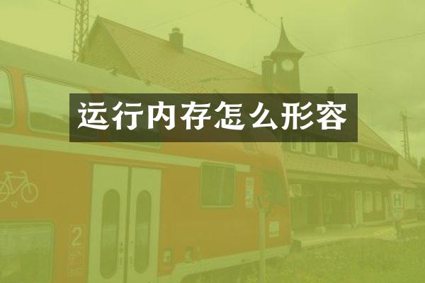 运行内存怎么形容